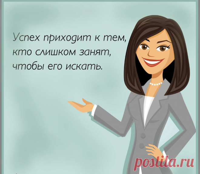 Стань успешной