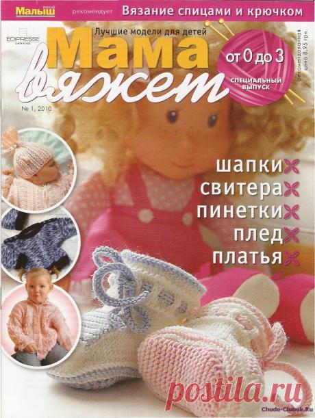 Мама вяжет 1 2010 | ЧУДО-КЛУБОК.РУ