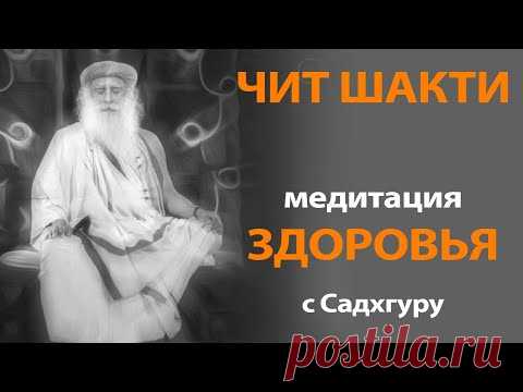 Чит Шакти медитация здоровья | Садхгуру