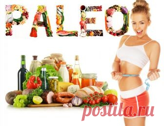 Что такое диета Палео, или Почему нам стоит питаться, как пещерные люди Изнурять себя диетами до изнеможения и считать каждую калорию уже не только не модно, но и не разумно. Мы должны стремиться к здоровому образу жизни и внешнему виду, который не всегда совпадает с прес...