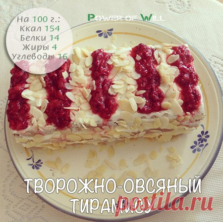 Творожно-овсяный тирамису