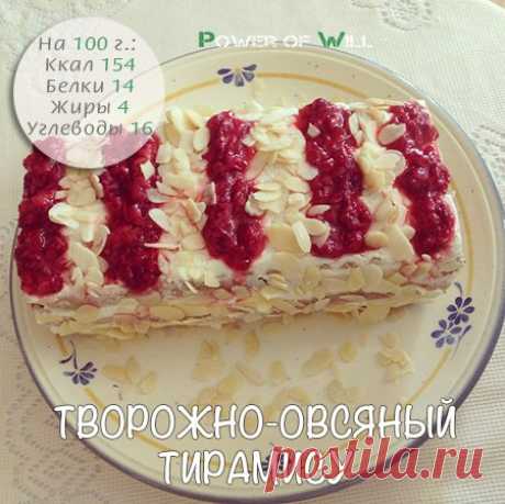 Творожно-овсяный тирамису