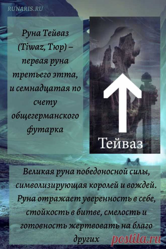 Руна Тейваз (Tiwaz, Тюр) – первая руна третьего этта, и семнадцатая по счету общегерманского футарка. Великая руна победоносной силы, символизирующая королей и вождей. Руна отражает уверенность в себе, стойкость в битве >>