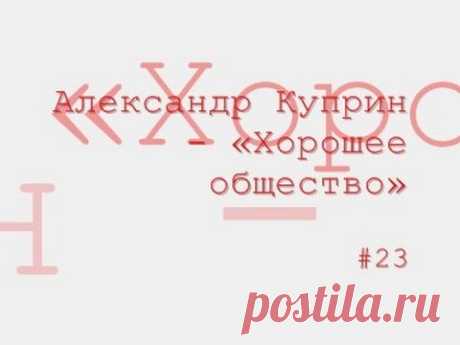 Александр Куприн - «Хорошее общество» радиоспектакль онлайн