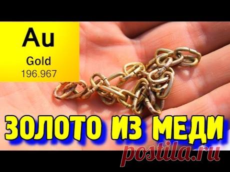 #19 ЗОЛОТО ИЗ МЕДИ  ! Как Сделать АЛХИМИЧЕСКОЕ ЗОЛОТО!