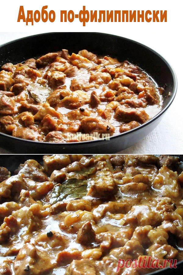 Адобо по-филиппински - Кулинария