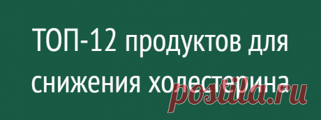 ТОП-12 продуктов для снижения холестерина
Для многих людей, продукты для снижения холестерина в крови — это, в первую очередь, нежирные блюда, которые практически не имеют вкуса.  На самом же деле, такое представление далеко от истины! Нужно ли снижать холестерин? Холестерин является естественным веществом, которое присутствует во всех нас, и имеет решающее значение для выживания. Он синтезируется в печени и необходим […]
Читай дальше на сайте. Жми подробнее ➡