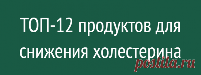 ТОП-12 продуктов для снижения холестерина
Для многих людей, продукты для снижения холестерина в крови — это, в первую очередь, нежирные блюда, которые практически не имеют вкуса.  На самом же деле, такое представление далеко от истины! Нужно ли снижать холестерин? Холестерин является естественным веществом, которое присутствует во всех нас, и имеет решающее значение для выживания. Он синтезируется в печени и необходим […]
Читай дальше на сайте. Жми подробнее ➡