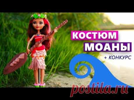 КОСТЮМ МОАНЫ Одежда для кукол DIY Легкий пластилин