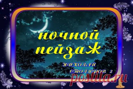 НОЧНОЙ ПЕЙЗАЖ ~ Плейкасты ~ Beesona.Ru