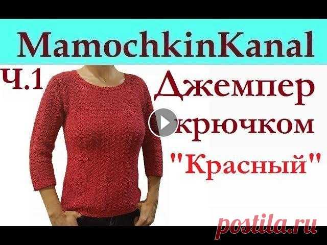 Женский Джемпер Пуловер Вязание крючком для начинающих Ч.1 Crochet women's sweater Вяжем простой женский джемпер (свитер) крючком. Можно связать жилет. Весь видео мастер-класс Ваши комментарии помогают в продвижении канала! Спасибо, ...