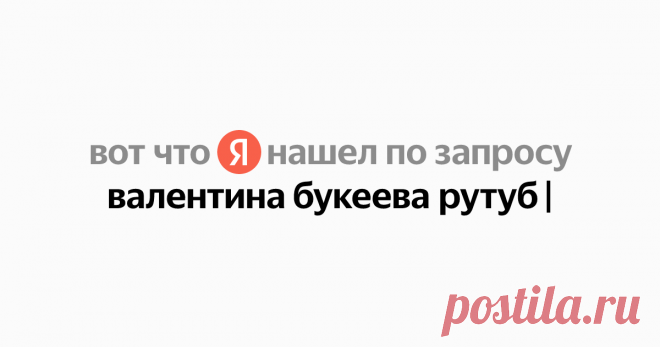 валентина букеева рутуб Найдётся всё