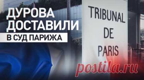 Обстановка у здания суда в Париже, куда доставили Павла Дурова — видео. На кадрах Ruptly — обстановка у здания парижского суда, куда доставили Павла Дурова. Там состоится допрос, после чего ему должны избрать меру пресечения или отпустить. Срок предварительного задержания основателя мессенджера Telegram истёк. Официальный представитель МИД РФ Мария Захарова сообщила, что российские дипломаты делают всё необходимое в контексте дела против Дурова во Франции. Читать далее