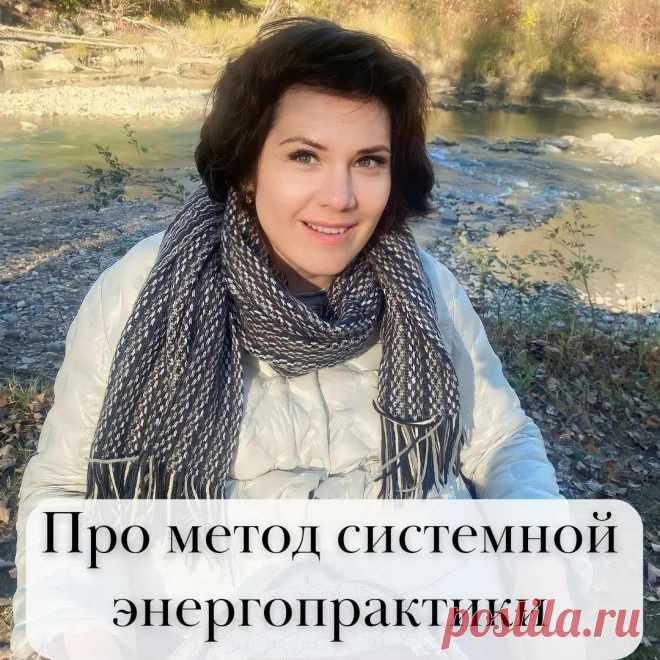 Системная ⚡️⚡️⚡️энергопрактика
⠀
Работа системного энергопрактика ведётся на трёх уровнях:
⠀
1. Уровень телесных ощущений
2. Уровень эмоций, астрального плана
3. Уровень мыслей, ментального плана
⠀
Каждый следующий уровень выше предыдущего и определяет тот план, который под ним.