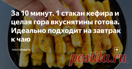 За 10 минут. 1 стакан кефира и целая гора вкуснятины готова. Идеально подходит на завтрак к чаю Хочу поделиться с вами рецептом изумительной горячей закуски, которая точно придется по вкусу всем, кто неравнодушен к сыру и хрустящему тесту. Предлагаю вам приготовить на сковороде сырные палочки. Я подаю их к столу к разным соусам: чесночному, томатному, сметане. Итак, приступим! Для теста нужно смешать кефир комнатной температуры с пищевой содой или разрыхлителем. Взбить про...