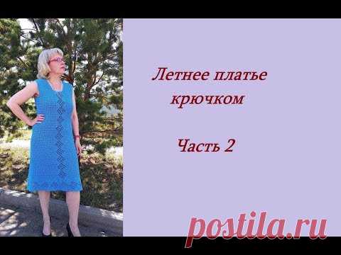 Летнее платье крючком.Часть 2.МК.