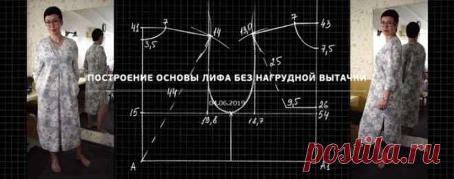 ПОСТРОЕНИЕ ОСНОВЫ ЛИФА БЕЗ НАГРУДНОЙ ВЫТАЧКИ. МАСТЕР-КЛАСС (Шитье и крой) – Журнал Вдохновение Рукодельницы