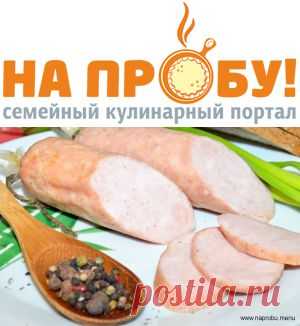 Куриная колбаса – На пробу! Пошаговые рецепты с фото