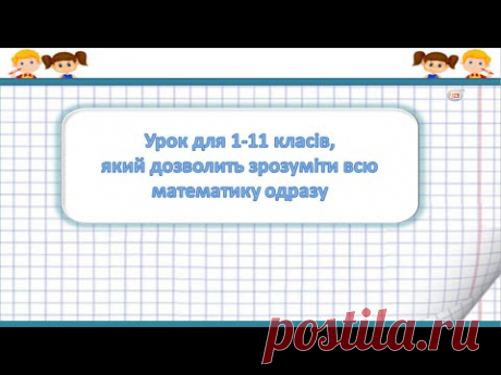 Урок для 1-11 класів, який дозволить зрозуміти всю математику одразу Відеоурок з математики для 1-11 класів загальноосвітньої школи. 💲 Підтримати розвиток проекту: 5168755111807760 (Приват) ✔️Додай мене у соціальних мережах: -...
