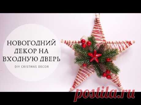 НОВОГОДНИЙ ДЕКОР НА ВХОДНУЮ ДВЕРЬ / Бюджетный декор своими руками/ DIY CRISTMAS DECOR - YouTube

Сегодня покажу как из простых материалов сделать красивое новогоднее украшение для вашего дома. Мастер класс будет о создании красивой звезды на входную дверь или просто для декора дома.