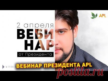 ► APLGO ♦️ ВЕБИНАР ПРЕЗИДЕНТА СЕРГЕЯ КУЛИКОВА от 2 АПРЕЛЯ