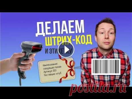 Как сделать штрих-код и ярлык для Wildberries? Что указывать на этикетке? Печать на принтере Делаем по шагам из баркодов - штрих коды, печатаем их на принтере и клеим на товар и на упаковку. В бонус вам таблица, что быстрого создания этикеток....