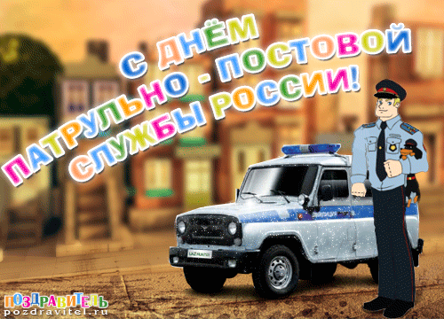 Всех полицейских поздравляю
С праздником профессиональным.
И с улыбкой всем желаю
Дослужиться до генерала.