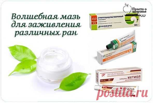 мазь от ран и порезов