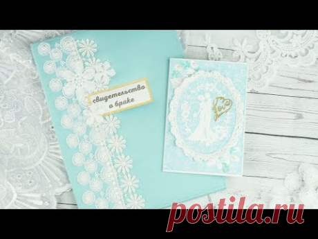 Свадебный комплект / Что подарить на свадьбу / Открытка и папка для свидетельства