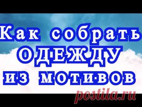 Как собрать одежду из геометрических мотивов - выкройки