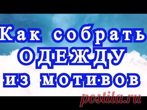 Как собрать одежду из геометрических мотивов - выкройки