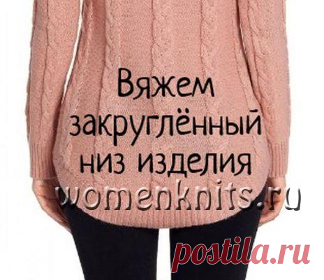 Вяжем закруглённый низ изделия
