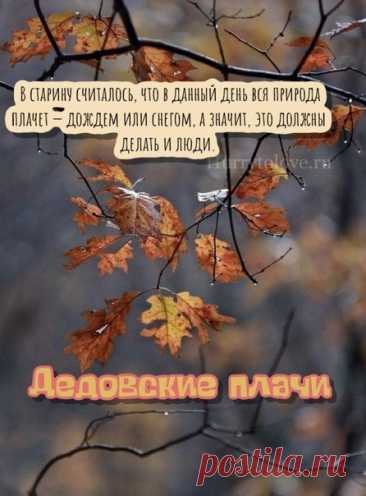 Народный и церковный день поминовения усопших приходится на одну дату, объединяя народные традиции и церковное почитание памяти умерших. Открытки на Дедовские плачи.
