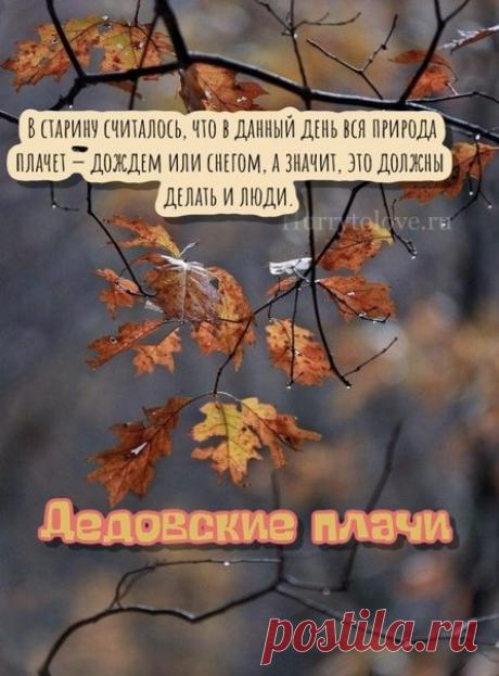 Народный и церковный день поминовения усопших приходится на одну дату, объединяя народные традиции и церковное почитание памяти умерших. Открытки на Дедовские плачи.