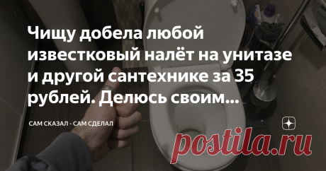Чищу добела любой известковый налёт на унитазе и другой сантехнике за 35 рублей. Делюсь своим способом Натирать до блеска унитаз, раковину и другую сантехнику иногда дело муторное, и не самое приятное. Однако делать это иногда приходится. Не все средства справляются одинаково хорошо, особенно если налёт на том же унитазе "запустили". Но это не беда, даже самый ужасный налёт по факту можно убрать достаточно простым способом, о котором и поговорим! Кто-то предпочитает накупи...