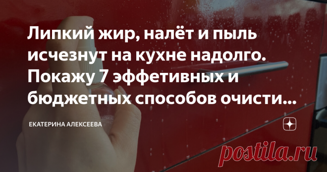 Липкий жир, налёт и пыль исчезнут на кухне надолго. Покажу 7 эффетивных и бюджетных способов очистить кухню ( будет всё блестеть) Несмотря на то, что на кухне стоит отличная вытяжка, часто на кухне образуется липкий налёт и жирные пятна. 
Брызги жира, следы от капель пара остаются на поверхности после многократного приготовления пищи. В магазинах можно найти любые средства для очищения отложений жира, грязи и пригоревших остатков еды. Стоимость бытовой химии может быть вес...