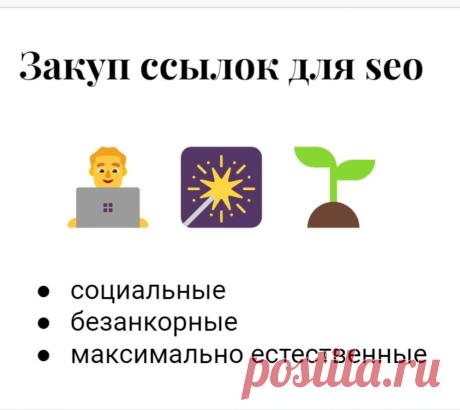 Публикация seo-ссылок на социальных платформах
