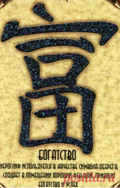 Иероглиф Богатство / Основы бизнеса