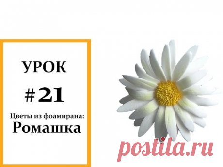 Ромашка мастер класс, Фоамиран цветы, Мастер класс из фоамирана Foam Flouwers