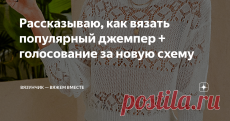 Рассказываю, как вязать популярный джемпер + голосование за новую схему Постоянно встречаю эту модель в интернете с просьбами нарисовать схему. Поскольку схемы ещё нет, то я решила "выделиться" и схему сделать. Тем более, что вязать джемпер легко, особенно теперь, когда схема есть. Меня зовут Даша, а это мой канал, на котором я рисую схемы для популярной вязаной одежды. Иногда делаю это по просьбе читателей, иногда по своей инициативе. На сегодняшний момент удалось создать...