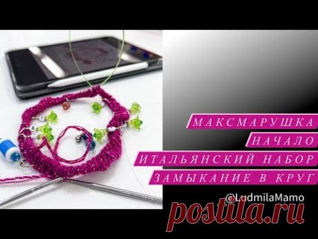 Максмарушка. Полезные мелочи.Итальянский набор.  Безступенчатое замыкание в круг