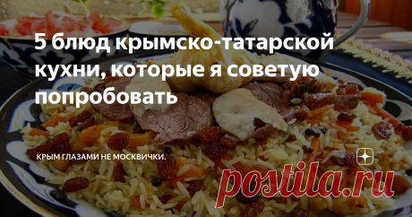 5 блюд крымско-татарской кухни, которые я советую попробовать В Крыму проживает много народностей. И у каждого народа есть своя кухня. Крамско-татарская кухня занимает здесь в Крыму большой сегмент.
В каждом населенном пункте вы встретите татарское кафе или ресторанчик. Я составила свой рейтинг блюд, которые следует попробовать, посещая Крым.
В каждой татарской семье есть свои особенности приготовления блюд, смотря от куда приехали люди. Так как долгое время