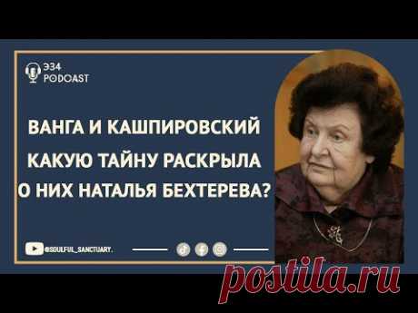 Наталья Бехтерева раскрывает тайны Ванги, Кашпировского и удивительные вещи о человеческой душе!