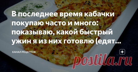 В последнее время кабачки покупаю часто и много: показываю, какой быстрый ужин я из них готовлю (едят даже нелюбители кабачков) Приветствую всех читателей моего кулинарного канала! Скоро сезон кабачков и такой рецепт думаю пригодится многим!
✅  Ищите новый, незабитый, да ещё вкусный и быстрый рецепт из кабачков? Вот он! Такое блюдо из кабачков готовится очень просто. Получается  замечательно. Я делал на ужин, обед и даже на завтрак! Это блюдо из кабачков ест даже тот, кто ...