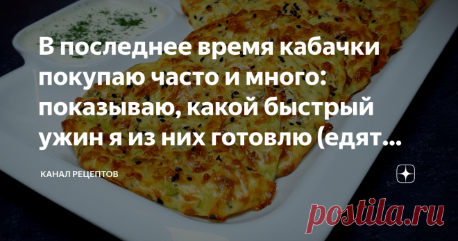 В последнее время кабачки покупаю часто и много: показываю, какой быстрый ужин я из них готовлю (едят даже нелюбители кабачков) Приветствую всех читателей моего кулинарного канала! Скоро сезон кабачков и такой рецепт думаю пригодится многим!
✅  Ищите новый, незабитый, да ещё вкусный и быстрый рецепт из кабачков? Вот он! Такое блюдо из кабачков готовится очень просто. Получается  замечательно. Я делал на ужин, обед и даже на завтрак! Это блюдо из кабачков ест даже тот, кто ...