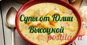 Два рецепта фирменных супов от Юлии Высоцкой — Домашняя кулинария