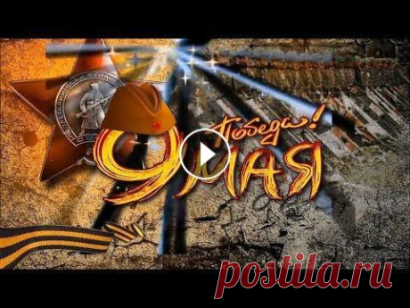 Красивое поздравление с 9 мая! Поздравление с Днем Победы! Красивое поздравление с 9 мая! Поздравление с Днем Победы! Не забудь подписаться на наш канал Мы на Яндекс Дзен - Чтобы получать уведомления о новых в...