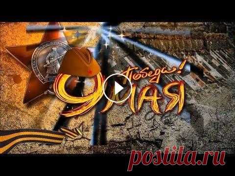 Красивое поздравление с 9 мая! Поздравление с Днем Победы! Красивое поздравление с 9 мая! Поздравление с Днем Победы! Не забудь подписаться на наш канал Мы на Яндекс Дзен - Чтобы получать уведомления о новых в...