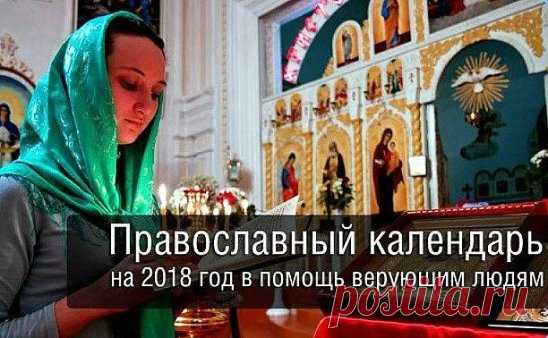 Православный календарь на 2018 год
 СОХРАНИ к себе, чтобы не потерять!! 
Двунадесятые непереходящие праздники 
• 7 января - Рождество Христово 
• 19 января - Крещение Господне (Богоявление) 
• 15 февраля - Сретение Господне 
• 7 апреля - Благовещение Пресвятой Богородицы 
• 19 августа - Преображение Господне 
• 28 августа - Успение Пресвятой Богородицы 
• 21 сентября - Рождество Пресвятой Богородицы 
• 27 сентября - Воздвижение Креста Господня 
• 4 декабря - Введение во храм Пресвятой Богородиц