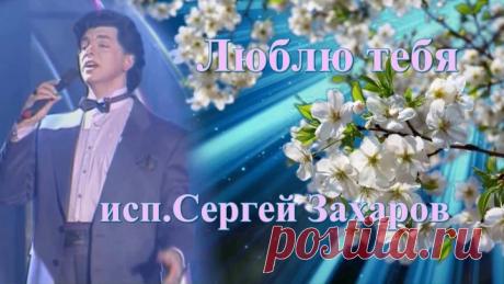 Люблю тебя   ( исп.Сергей Захаров)